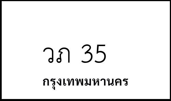 วภ 35